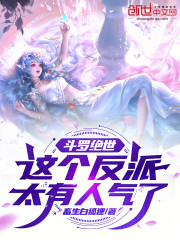 斗罗绝世：这个反派太有人气了