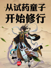 从试药童子开始修行