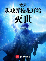 诸天：从戏弄校花开始灭世