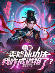 直播卖修仙功法，我咋成道祖了？