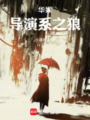 华娱：导演系之狼