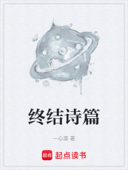 终结诗篇