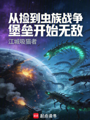 从捡到虫族战争堡垒开始无敌