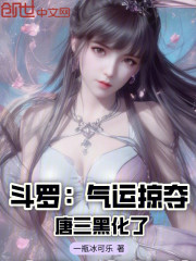 斗罗：气运掠夺，唐三黑化了