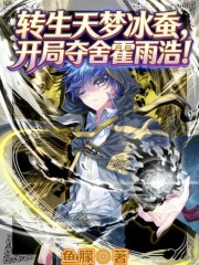 转生天梦冰蚕，开局夺舍霍雨浩！