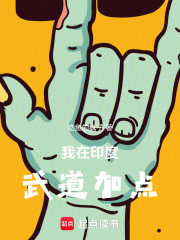 我在印度武道加点