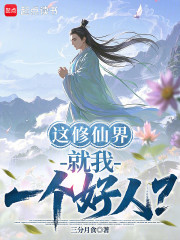 这修仙界就我一个好人？