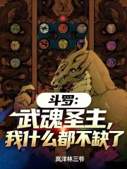 斗罗：武魂圣主，我什么都不缺了