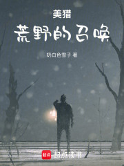 美猎：荒野的召唤