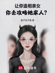 让你追相亲女，你去攻略她家人？