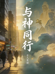 与神同行