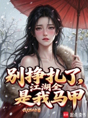 别挣扎了，江湖全是我马甲