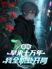 系统早来十万年，我全职业开局