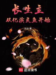 长生主：从化演灵鱼开始！