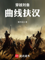 穿越刘备，曲线扶汉