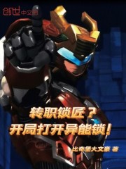 转职锁匠？开局打开异能锁！