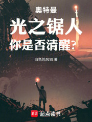 奥特曼：光之锯人，你是否清醒？