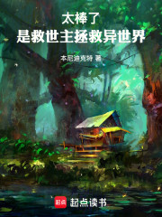 太棒了，是救世主拯救异世界！