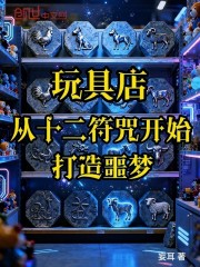 玩具店：从十二符咒开始打造噩梦
