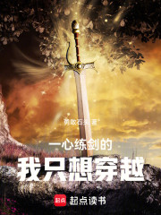 一心练剑的我只想穿越