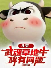 斗罗：武魂草地牛，哞有问题