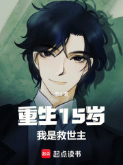 重生15岁，次元救世主