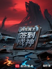 我在废土签到成神