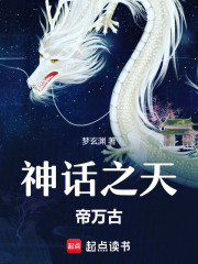 神话之天帝万古