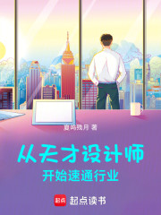 从天才设计师开始速通行业