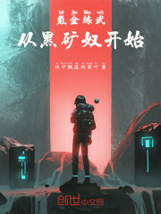 氪金练武，从黑矿奴开始