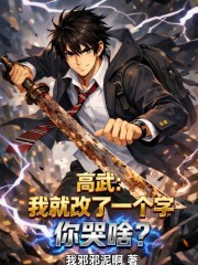 高武：我就改了一个字，你哭啥？