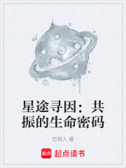 星途寻因：共振的生命密码