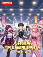 人在漫展，扩列女神爆出神级技能