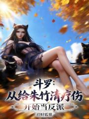 斗罗：从给朱竹清疗伤开始当反派