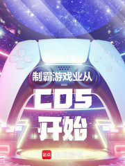 制霸游戏业从COS开始