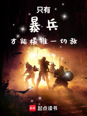 只有暴兵才能横推一切敌