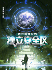 我在噩梦世界建立安全区