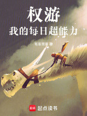 权游，我的每日超能力
