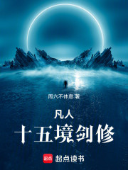 凡人：十五境剑修