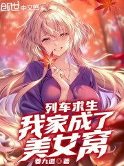 列车求生，我家成了美女窝！