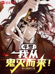 斗罗：我从鬼灭而来！