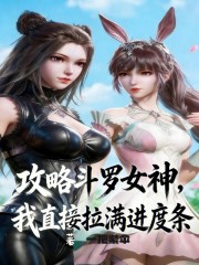 攻略斗罗女神，我直接拉满进度条