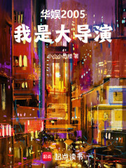 华娱2005：我是大导演