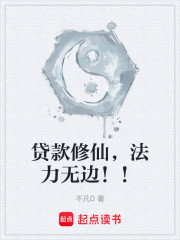 贷款修仙，法力无边！！