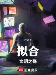 拟合：文明之殇