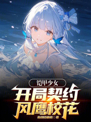 铠甲少女：开局契约风鹰校花