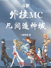 斗罗：外挂MC，凡间造神域