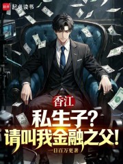 香江：私生子？请叫我金融之父！
