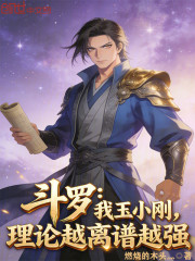 斗罗：我玉小刚，理论越离谱越强