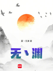 无丶渊